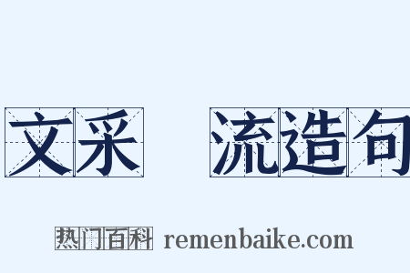 文采風流造句是什么意思的图片